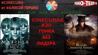 cinecura2 #30: ГОНКА БЕЗ ЛИДЕРА// НЕЧЕГО СМОТРЕТЬ?