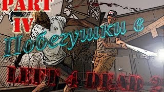 Побегушки в Left 4 Dead 2. Часть #4. Gameplay [HD]
