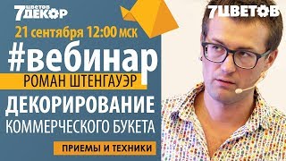 Декорирование коммерческого букета. Флорист Роман Штенгауэр