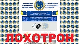 Ассоциация Европейских потребителей. Очередной мошеннический опросник. Лохотрон, Обман и Развод