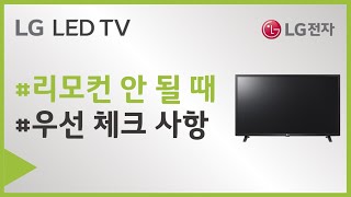 LG TV 리모컨이 안되는 경우