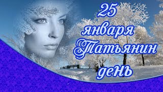 ??Татьянин день. Красивая музыкальная открытка поздравление для Татьян. Tatiana's day?