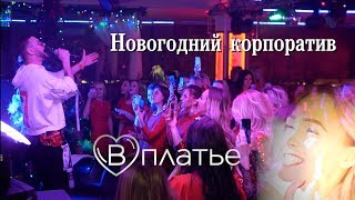 Новогодний корпоратив 2019. Вплатье. Зомб поет на вечеринке!