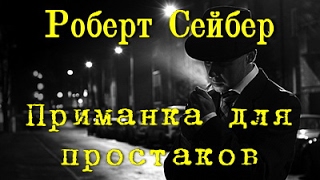 Роберт Сейбер. Приманка для простаков 3