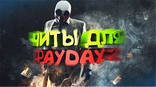 ЧИТЫ НА PAYDAY2 ДЕНЬГИ, УРОВЕНЬ, ПЕРКИ, И ДРУГОЕ!!! [ АКТУАЛЬНО ]