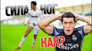 СЕКРЕТ УДАРА РОНАЛДУ. Как развить силу удара в футболе? Супер удар Криштиану Роналду.