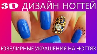 Как покрыть ногти ГЕЛЬ ЛАКОМ | 3D дизайн ногтей