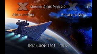 ® [XRM] [Monster Ships Pack 2.0] ►НОВЫЙ БАЛАНС ОРУЖИЯ ►ТЕСТИРУЕМ ПВО