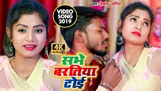 2020 का सुपरहिट #Video_Song - सभे बरतिया टोई - Sabhe Baratiya Toi - Bhojpuri Video Song