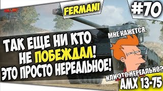 ТАКОЕ ПОВТОРИТЬ ПРОСТО НЕРЕАЛЬНО! AMX 13 75 перезалив ...