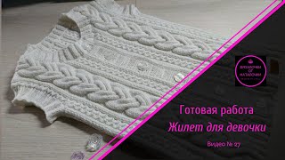 Готовая работа. Жилет для девочки 7-8 лет. Видео № 27.