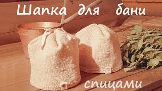 ☀☀☀ Шапка для бани. Как связать шапку для бани.