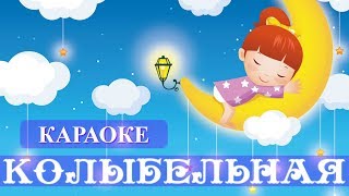 Колыбельная "Спи моя радость усни" ★ КАРАОКЕ