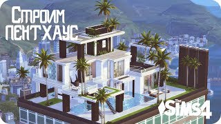 The Sims 4: Строим современный Пентхаус │Сан - Мишуно