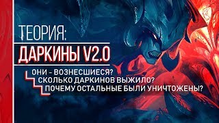 КТО ТАКИЕ ДАРКИНЫ V2.0 (НОВЫЙ ЛОР) | ТЕОРИИ LEAGUE OF LEGENDS