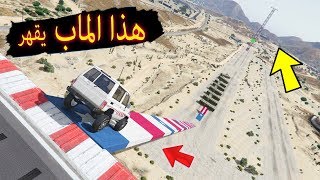 هذا الماب قهر جميع السياراات !! نزول ثم صعود للعلى