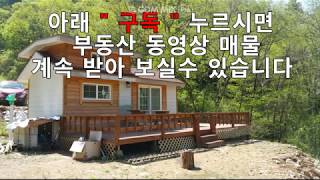 -매매완료-강원도평창부동산전원농가주택농막매매-산기슭 숲속 청정 소개울 접한 농막형 주말 전원주택(8천만)원도평창강원도부동산매매전원농가주택펜션부지토지땅매물공인중개사