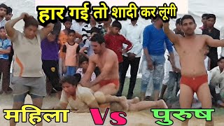 महिला Vs पुरुष की कुश्ती का महा मुकाबला।
