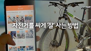 자전거를 싸게 '잘' 사는 방법 | 중고거래시 반드시 알아야 할 대꿀팁!