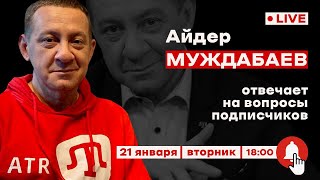 АЙДЕР МУЖДАБАЕВ. Онлайн с подписчиками | 21 января