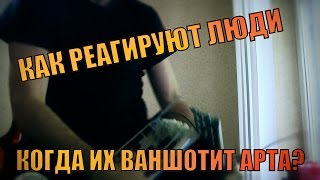 Как реагируют люди, когда их ваншотит арта?