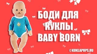 Обзор боди из голубого трикотажа для кукол Baby Born (Беби Бон)