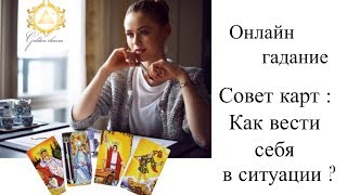 КАК ВЕСТИ СЕБЯ В ЗАГАДАННОЙ СИТУАЦИИ ? ГАДАНИЕ ОНЛАЙН/ Школа Таро