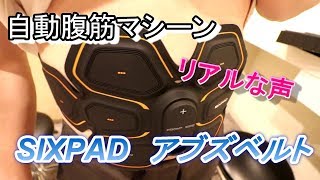 シックスパッド【SIXPADアブズベルト】を買ってみた　肉体改造計画１日目　リアルな感想