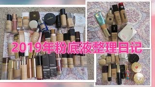 【2019】粉底液整理//Foundation Declutter