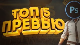 ТОП 5 ПРЕВЬЮ 3D ДЛЯ ВАШИХ ВИДЕО