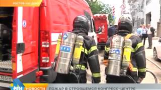 Пожар в строящемся конгресс-центре