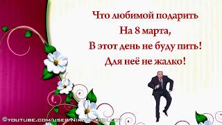 Частушки на 8 марта для взрослых (корпоратив, посиделки)