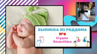 Видеосъемка Выписка из роддома №6 Киев. Студия RindaVideo