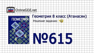 Задание № 615 — Геометрия 8 класс (Атанасян)