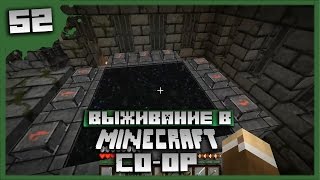 Выживание в Minecraft Co-op Серия 52[Активируем портал]