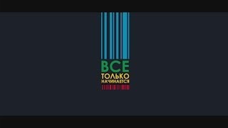 ВОЛОНТЁРЫ "КАЗАНЬ 2013": ВСЁ ТОЛЬКО НАЧИНАЕТСЯ! © "KINOKRUT LABORATORY"