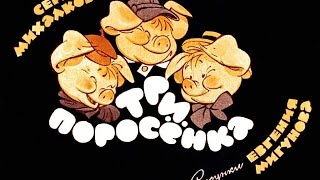 ТРИ ПОРОСЁНКА. Сказка для Детей (озвученный диафильм)
