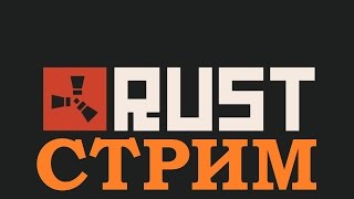 RUST Стрим - Где я тренирую стрельбу