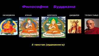 Нагарджуна-Атиша-Цонгкапа-Дандарон-Тензин Гьяцо (аудиокнига)