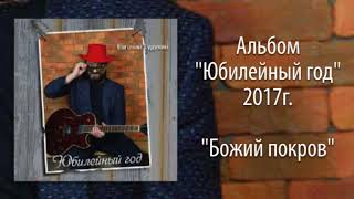 Евгений Гудухин, "Божий покров"