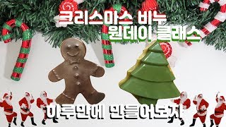 [브이로그] 크리스마스 비누 만들기 원데이 클래스 브이로그