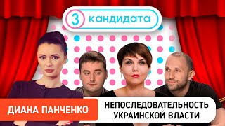 Хаотичность и непредсказуемость украинской власти – ТРИ КАНДИДАТА с Дианой Панченко #15
