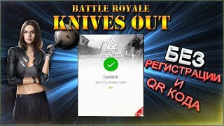?KNIVES OUT PC? НА ПК БЕЗ РЕГИСТРАЦИИ СМС И QR КОДА