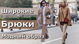 Широкие женские брюки в модном и стильном образе. Как носить в 2020 году