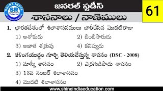 శాసనాలు - నాణెములు General Studies Practice Bits || Inscriptions-Coins General Studies bits Telugu