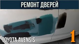 Покраска авто.  Ремонт двери.  Toyota Avensis #1 |  Painting of cars. Door repair