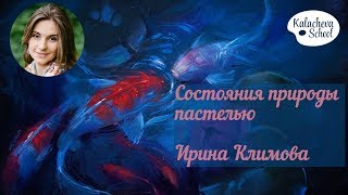 Ирина Климова - О новом курсе сухой пастели