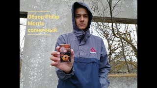 Обзор PHILIP MORRIS Солнечный??