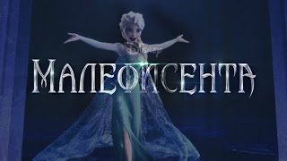❄Frozen:Королева Эльза"Малефисента"