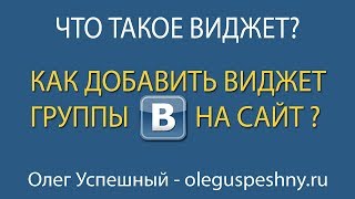 КАК ДОБАВИТЬ ВИДЖЕТ ГРУППЫ ВКОНТАКТЕ ВК НА САЙТ ЧТО ТАКОЕ ВИДЖЕТ